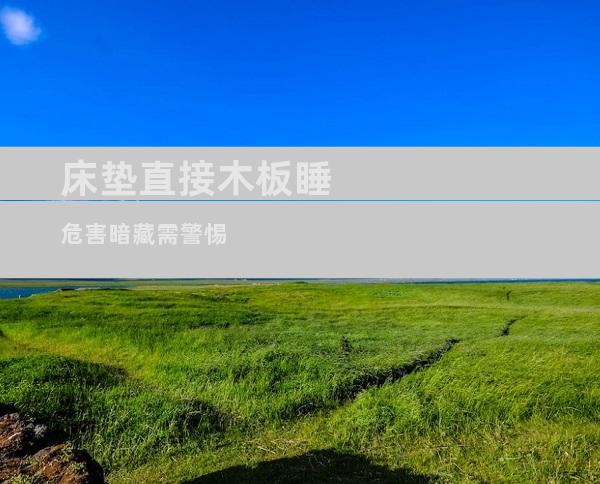 床垫直接木板睡 危害暗藏需警惕